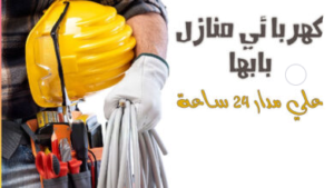 كهربائي وسباك بابها